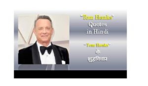 Tom Hanks Quotes In Hindi